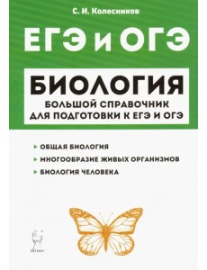 ЕГЭ и ОГЭ. Биология. Большой справочник для подготовки