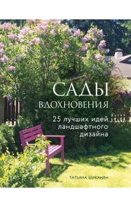 Сады вдохновения. 25 лучших идей ландшафтного дизайна