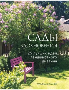 Сады вдохновения. 25 лучших идей ландшафтного дизайна