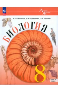 Биология. 8 класс. Учебник. Базовый уровень. ФГОС