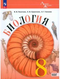 Биология. 8 класс. Учебник. Базовый уровень. ФГОС