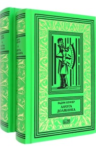 Лачуга должника. Сестра печали. Комплект в 2-х томах