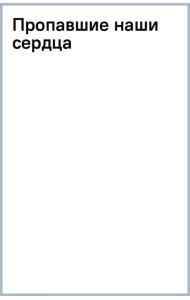 Пропавшие наши сердца