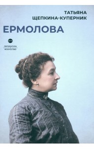 Ермолова