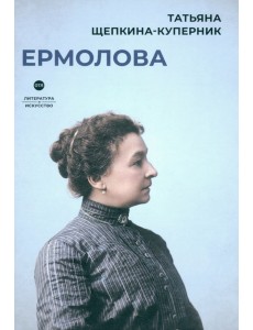 Ермолова