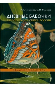 Дневные бабочки Европейского Севера России. Атлас-определитель