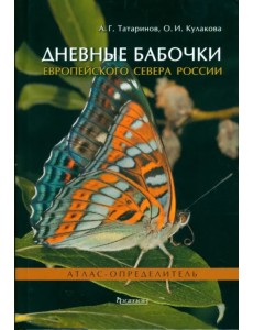 Дневные бабочки Европейского Севера России. Атлас-определитель Дневные бабочки Европейского Севера России. Атлас-определитель