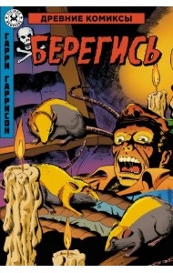 Древние Комиксы. Берегись