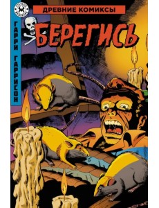 Древние Комиксы. Берегись Древние Комиксы. Берегись