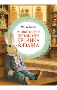 Удивительное путешествие кролика Эдварда