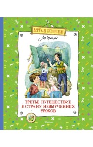Третье путешествие в Страну невыученных уроков