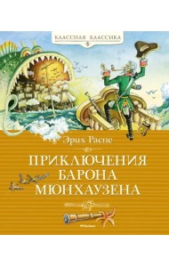 Приключения барона Мюнхаузена