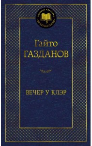 Вечер у Клэр