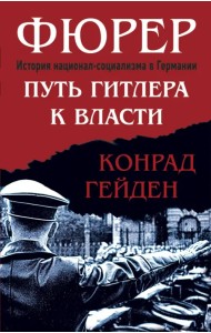 Фюрер. Путь Гитлера к власти