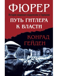 Фюрер. Путь Гитлера к власти Фюрер. Путь Гитлера к власти