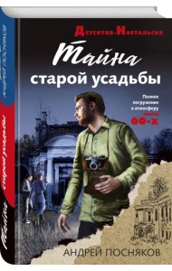 Тайна старой усадьбы