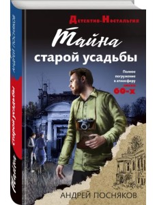 Тайна старой усадьбы