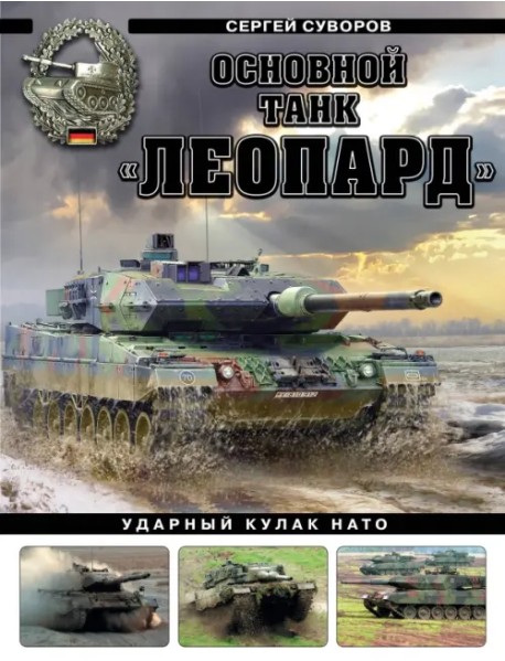 Основной танк «Леопард». Ударный кулак НАТО