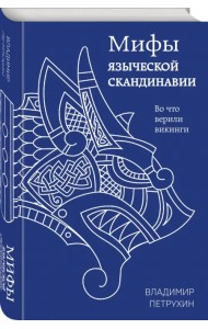 Мифы языческой Скандинавии