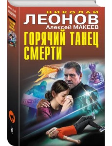Горячий танец смерти Горячий танец смерти