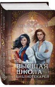 Высшая школа библиотекарей. Том 2