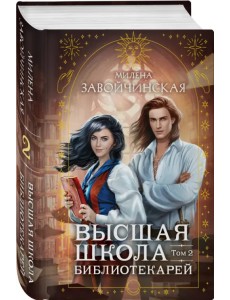 Высшая школа библиотекарей. Том 2