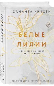 Белые лилии