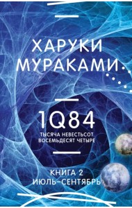 1Q84. Тысяча Невестьсот Восемьдесят Четыре. Книга 2. Июль - сентябрь