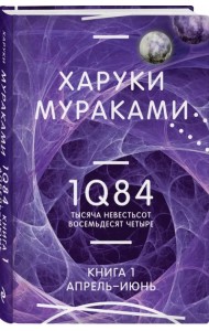 1Q84. Тысяча Невестьсот Восемьдесят Четыре. Книга 1. Апрель - июнь