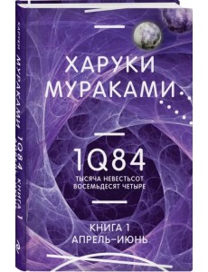 1Q84. Тысяча Невестьсот Восемьдесят Четыре. Книга 1. Апрель - июнь