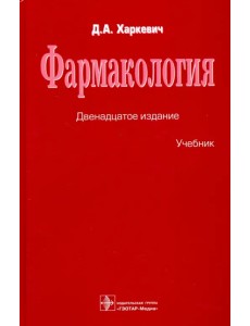 Фармакология. Учебник Фармакология. Учебник