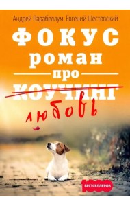 Фокус. Бизнес-роман про коучинг