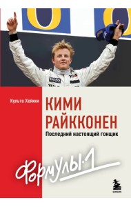 Кими Райкконен. Последний настоящий гонщик «Формулы-1»