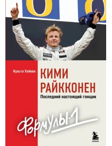Кими Райкконен. Последний настоящий гонщик «Формулы-1» Кими Райкконен. Последний настоящий гонщик «Формулы-1»