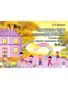 Подвижные игры и игровые упражнения с детьми среднего и старшего дошкольного возраста. 4-7 лет Подвижные игры и игровые упражнения с детьми среднего и старшего дошкольного возраста. 4-7 лет