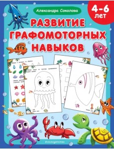 Развитие графомоторных навыков. 4-6 лет Развитие графомоторных навыков. 4-6 лет