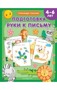 Подготовка руки к письму. 4-6 лет