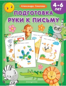 Подготовка руки к письму. 4-6 лет