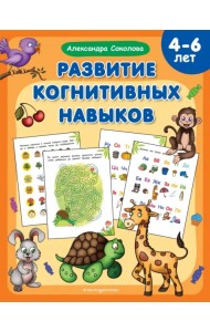 Развитие когнитивных навыков. 4-6 лет