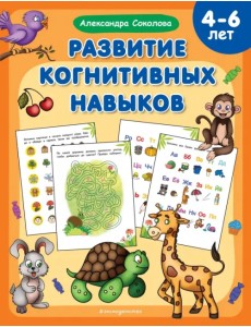 Развитие когнитивных навыков. 4-6 лет Развитие когнитивных навыков. 4-6 лет