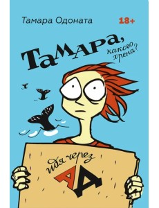 Тамара, какого хрена? Идя через ад