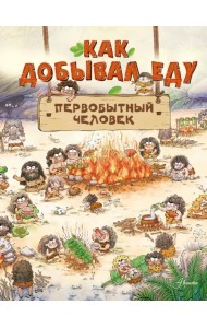 Как добыть еду. Первобытный человек