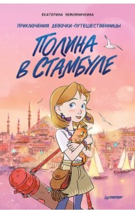 Полина в Стамбуле. Приключения девочки-путешественницы