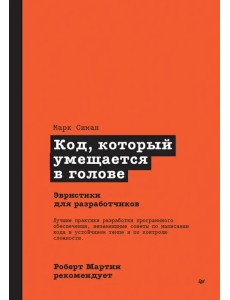 Код, который умещается в голове. Эвристики для разработчиков