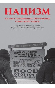 Нацизм на оккупированных территориях Советского Союза