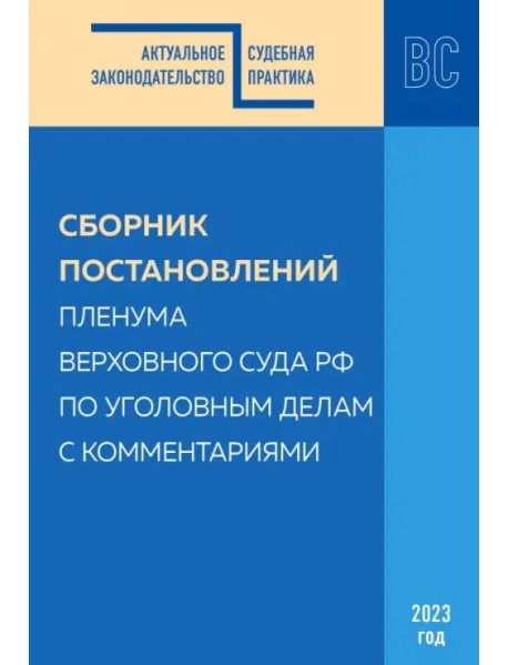 Сборник постановлений Пленума ВС РФ по уголовным делам