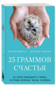 25 граммов счастья. История маленького ежика, который изменил жизнь человека
