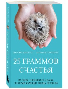25 граммов счастья. История маленького ежика, который изменил жизнь человека