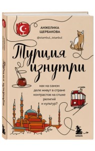 Турция изнутри. Как на самом деле живут в стране контрастов на стыке религий и культур?