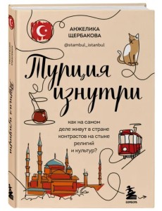 Турция изнутри. Как на самом деле живут в стране контрастов на стыке религий и культур?